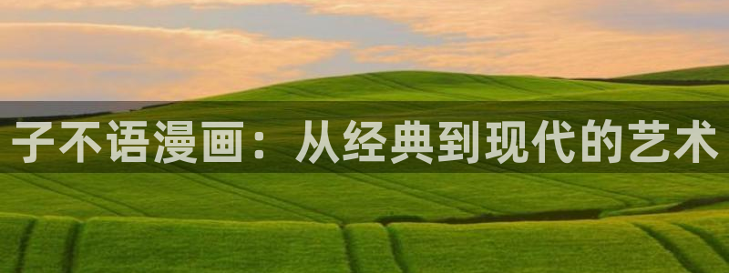 拷贝漫画正版app：子不语漫画：从经典到现代的艺术