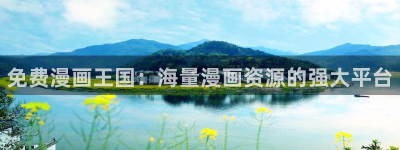 拷贝漫画app官网：免费漫画王国：海量漫画资源的强大平台