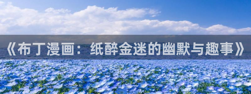 拷贝漫画v2.0.5：《布丁漫画：纸醉金迷的幽默与趣事》