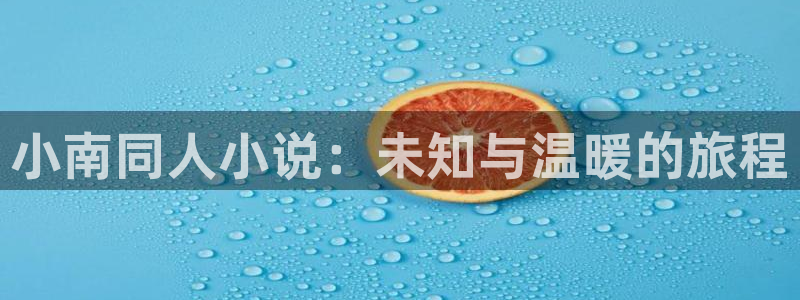 漫画怎么保存到网盘：小南同人小说：未知与温暖的旅程